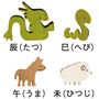 (左上から)辰(たつ) 巳(へび) 午(うま) 未(ひつじ)