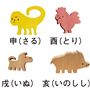 (左上から)申(さる) 酉(とり) 戌(いぬ) 亥(いのしし)
