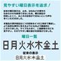 見やすい曜日表示を追求!