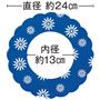 直径約24cm 内径約13cm