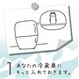 1 あなたの冷蔵庫にそっと入れておきます。