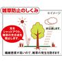 雑草防止のしくみ