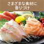 さまざまな食材に香りづけ
