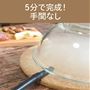 5分で完成!手間なし