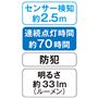 センサー検知約2.5m 連続点灯時間約70時間 防犯 明るさ約33lm