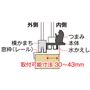 取付可能寸法 30～43mm