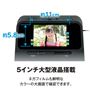 大型5インチ液晶モニターで見やすい