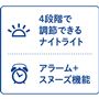 4段階で調節できるナイトライト アラーム+スヌーズ機能