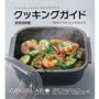 専用の「クッキングガイド」付き。すぐに作れる、豊富なレシピを掲載。