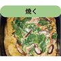 焼く