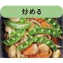 炒める