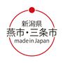 新潟県 燕市・三条市