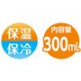 保温保冷 内容量300mL