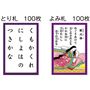 とり札 100枚 よみ札 100枚