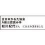 全日本かるた協会 A級公認読み手 松川紀代さん におよみ頂きました