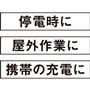 停電時に 屋外作業に 携帯の充電に