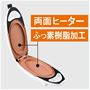 簡単・綺麗に仕上がるヒミツは「両面ヒーター」