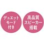 デュエットモード付き 高品質スピーカー搭載