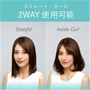 ストレートとカール2WAYで使用可能