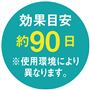 効果目安約90日※使用環境により異なります。