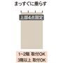 まっすぐに垂らす※90×200cmのみ上部固定は2点となります。
