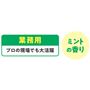 業務用でプロの現場でも大活躍  ミントの香り