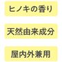 ヒノキの香りで天然由来成分 屋内外兼用