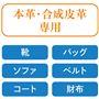 本革・合成皮革専用で靴やバッグ等に