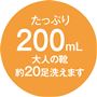 たっぷり200mL で大人の靴約20足洗えます
