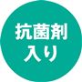 抗菌剤入り