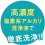 高濃度塩素系アルカリ洗浄液で徹底洗浄!!