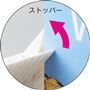 ストッパー