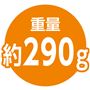 重量 約290g