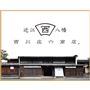 近江の老舗、西川庄六商店