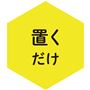 置くだけ