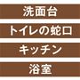 洗面台 トイレの蛇口 キッチン 浴室に