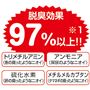 脱臭効果 97%以上!
