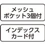 メッシュポケット3個付 インデックスカード付