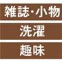 雑誌・小物 洗濯 趣味