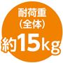耐荷重(全体) 約15kg