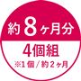 約8ケ月分
