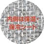 内側は保温・保冷シート