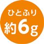 ひとふり約6g