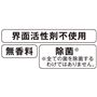 界面活性剤不使用 無香料 除菌