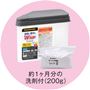 約1ケ月分の洗剤付(200g)