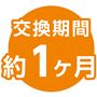 交換期間 約1ケ月