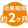 効果期間 約2ケ月