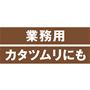 業務用 カタツムリにも