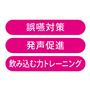 誤嚥対策・発声促進・飲み込む力トレーニングに