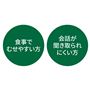 食事でむせやすい方、会話が聞き取られにくい方に